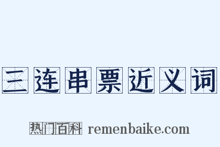 三连串票近义词是什么意思的图片